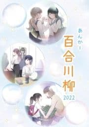 あんかー百合川柳_thumbnail