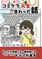 コミケで人生変わった話