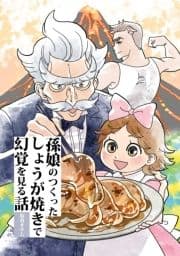 孫娘のつくったしょうが焼きで幻覚を見る話_thumbnail