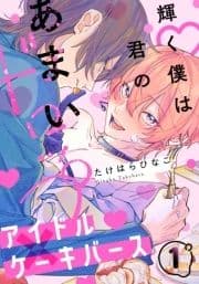 輝く僕は君のあまいドロップ_thumbnail