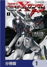 機動戦士クロスボーン･ガンダム ゴースト【分冊版】_thumbnail