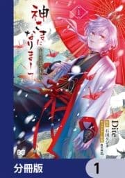 神さまになりまして､ヒトの名前を捨てました｡【分冊版】_thumbnail
