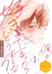 俺が好きって言ったらどうする? 分冊版