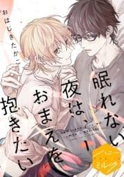 眠れない夜は､おまえを抱きたい 分冊版_thumbnail