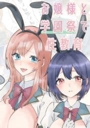 お嬢様と学園祭で性教育_thumbnail