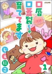 口唇口蓋裂ちゃん､育ててます(分冊版)