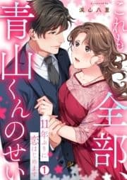 これも全部､青山くんのせい～11年ぶりに恋はじめます～