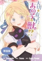 大切に育てたあの子は獣!? 【単話版】_thumbnail