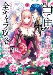 当て馬モブ令嬢が必死に瞬殺回避したら､気づけば全キャラ攻略してました!?_thumbnail