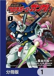 機動戦士クロスボーン･ガンダムX-11【分冊版】_thumbnail