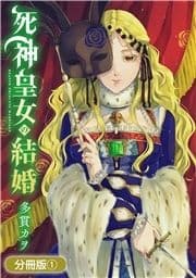 死神皇女の結婚【分冊版】_thumbnail