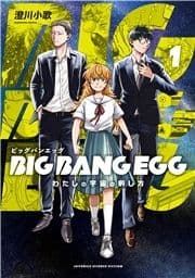 BIG BANG EGG～わたしの宇宙の孵し方～