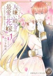 人嫌い殿下の最愛の花嫁～そのお告げは溺愛の予兆でした～【分冊版】_thumbnail