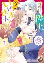 陛下､そこはいけません!～愛しの花嫁はやわぷに令嬢～【分冊版】_thumbnail