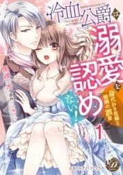 冷血公爵は溺愛を認めない!～身代わり花嫁と婚姻の誤算～【分冊版】_thumbnail