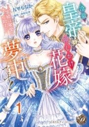 冷徹皇帝は押しかけ花嫁に夢中です!～求婚は蜜愛の始まり～【分冊版】