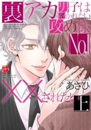 裏アカ男子は抱かれたい攻め様No.1に××されたい【コミックス版】