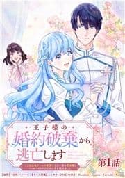 【タテヨミ】王子様の婚約破棄から逃亡します ｢ここは乙女ゲームの世界!｣と言い張る聖女様とハッピーエンドのために手を組みました