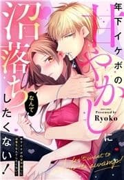 年下イケボの甘やかしに沼落ちなんてしたくない!