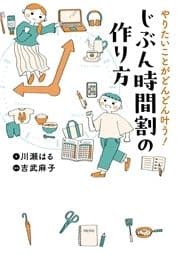 やりたいことがどんどん叶う! じぶん時間割の作り方