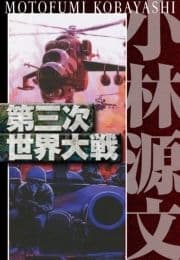 第三次世界大戦 愛蔵版