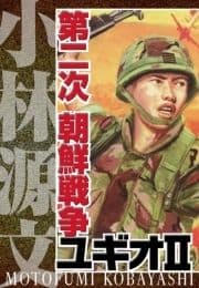 第二次 朝鮮戦争ユギオII 完全版