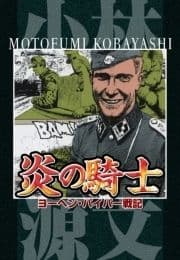 炎の騎士 ヨーヘン･パイパー戦記