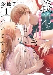 義弟を好きになってもいいですか 猫かぶりの甘い罠【単行本版】_thumbnail