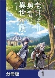 老いぼれ勇者の異世介護【分冊版】_thumbnail