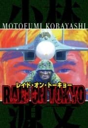 RAID ON TOKYO 完全版
