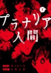 プラナリア人間_thumbnail