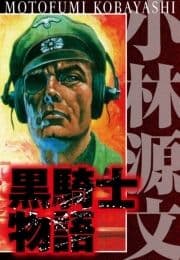 黒騎士物語_thumbnail