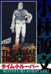 タイム･トルーパー  THE TIME TROOPER