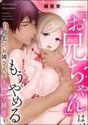 ｢お兄ちゃん｣は､もうやめる ～初恋のお隣さんと不健全純愛～