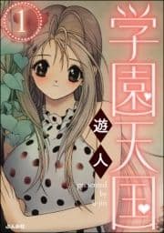 学園天国(分冊版)