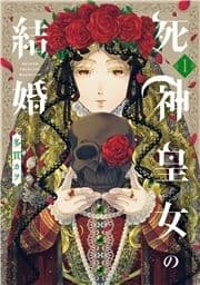 死神皇女の結婚_thumbnail