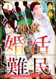 東京婚活難民 ～結婚なんて､その気になればすぐできる…と思ってた～_thumbnail