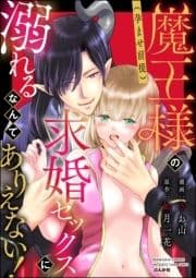 魔王様の(孕ませ前提)求婚セックスに溺れるなんてありえない!_thumbnail