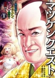 マツケンクエスト～異世界召喚されたマツケン､サンバで魔王を成敗致す～【電子単行本】