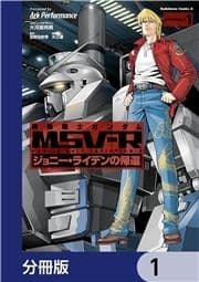 機動戦士ガンダム MSV-R ジョニー･ライデンの帰還【分冊版】_thumbnail