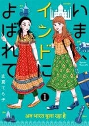 いま､インドによばれて 分冊版_thumbnail