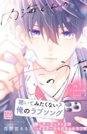 内海くんの恋のうた プチデザ