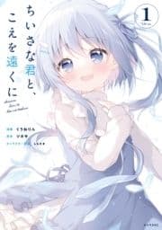 ちいさな君と､こえを遠くに_thumbnail