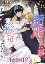 私と結婚した事､後悔していませんか?【合冊版】