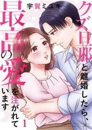 クズ旦那と離婚したら､最高の愛を注がれています_thumbnail