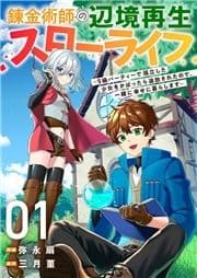 錬金術師の辺境再生スローライフ～S級パーティーで孤立した少女をかばったら追放されたので､一緒に幸せに暮らします～