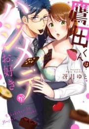 鷹田くんはハジメテがお好き