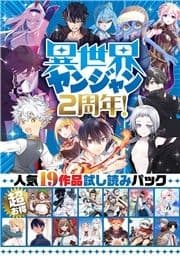 異世界ヤンジャン2周年! 超お得･人気19作品試し読みパック_thumbnail