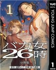 バカ女26時 分冊版