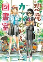 恐竜とカッパのいる図書室_thumbnail